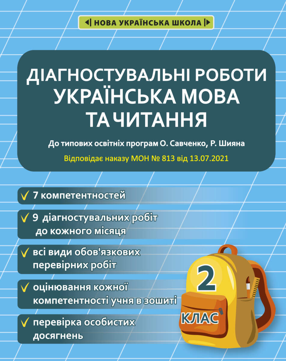 Діагностувальні роботи з української мови і читання. 2 клас.  (програми Шияна Р., Савченко О. Я.) НАКАЗ № 813