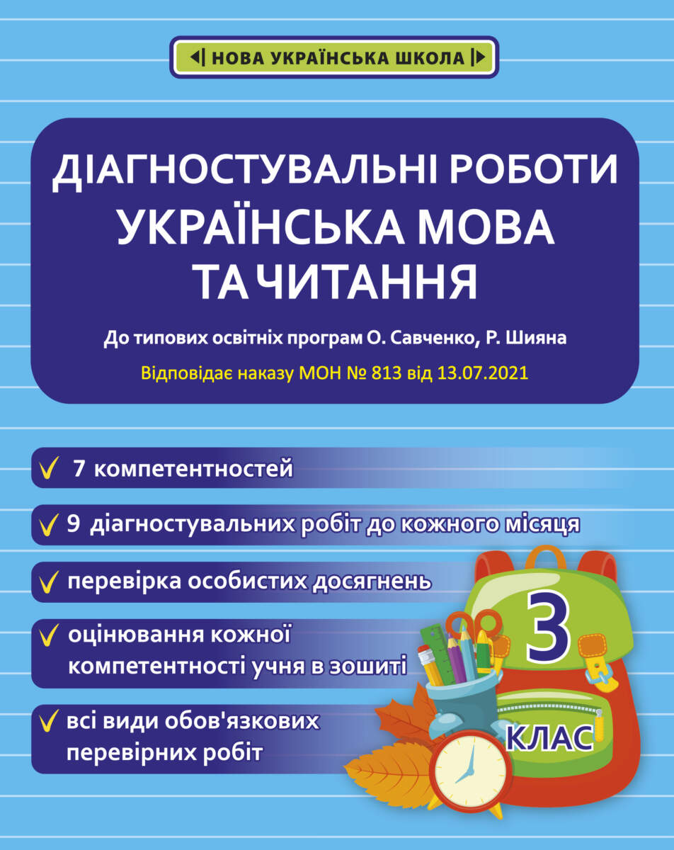 Діагностувальні роботи з української мови і читання.3 клас.  (програми Шияна Р., Савченко О. Я.) НАКАЗ № 813