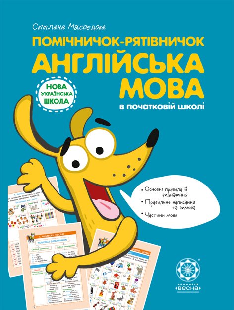 Помічничок-рятівничок. Англійська мова в початковій школі
