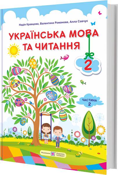 Українська мова та читання. Підручник для 2 класу  У 2-х частинах. Частина 2  Кравцова Н., Романова В., Савчук А.