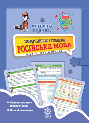 Помічничок-рятівничок. Російська мова в початковій школі
