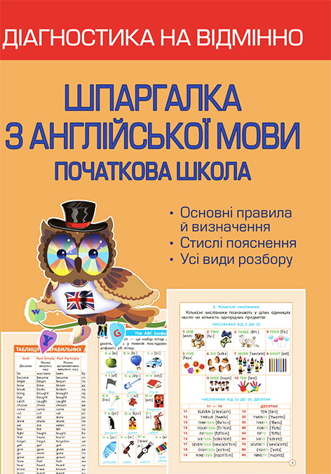Діагностика на відмінно. Шпаргалка з англійської мови  1- 4 клас. НУШ НАКАЗ № 813
