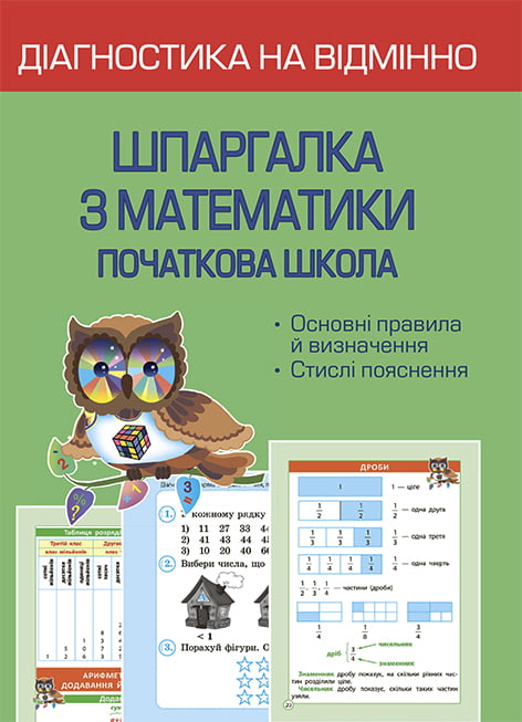 Діагностика на відмінно. Шпаргалка з математики 1- 4 клас. НУШ НАКАЗ № 813