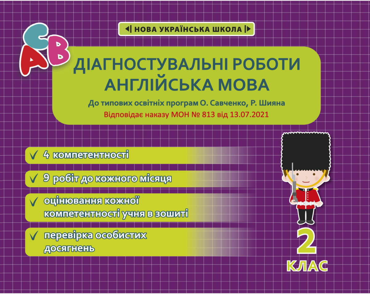 Діагностувальні роботи з англійської мови. 2 клас НУШ (програми Шияна  + Савченко)  НАКАЗ № 813