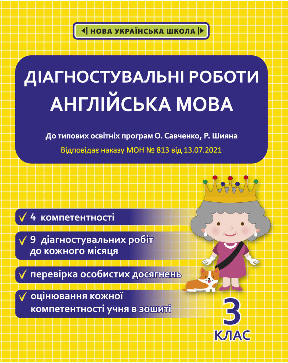Діагностувальні роботи з англійської мови. 3 клас НУШ (програми Шияна  + Савченко)  НАКАЗ № 813