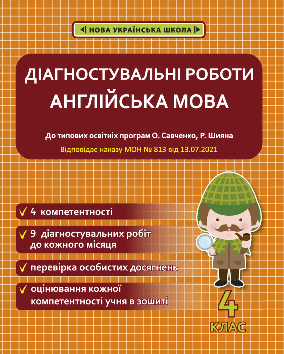 Діагностувальні роботи з англійської мови. 4 клас НУШ (програми Шияна  + Савченко)  НАКАЗ № 813