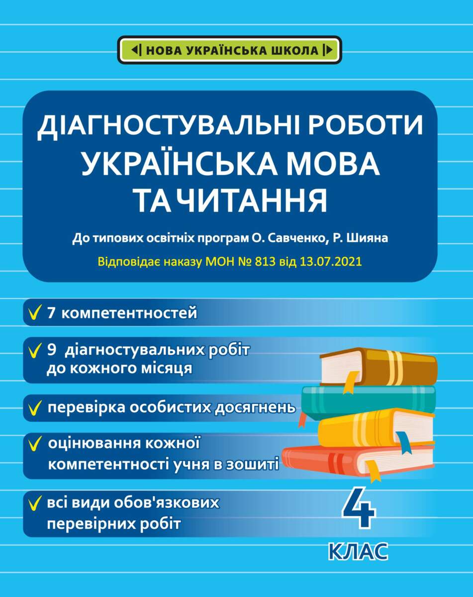 Діагностувальні роботи з української мови і читання. 4 клас.  (програми Шияна Р., Савченко О. Я.) НАКАЗ № 813