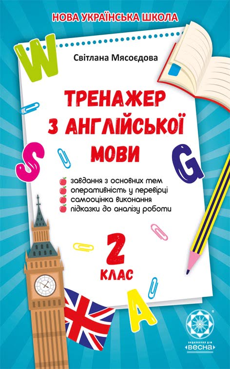 Домашній Тренажер  з англійської мови 2 клас НУШ