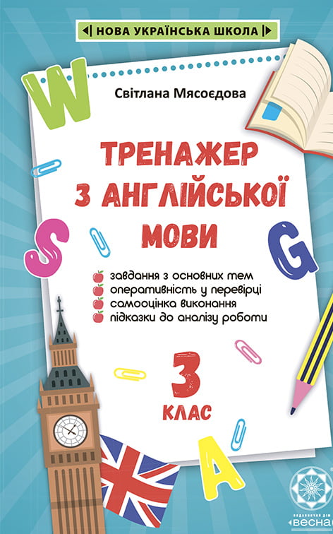 Домашній Тренажер  з англійської мови 3 клас.НУШ