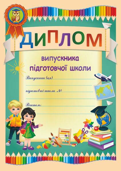 Диплом випускника підготовчої школи ДПШ-1 /олівці/
