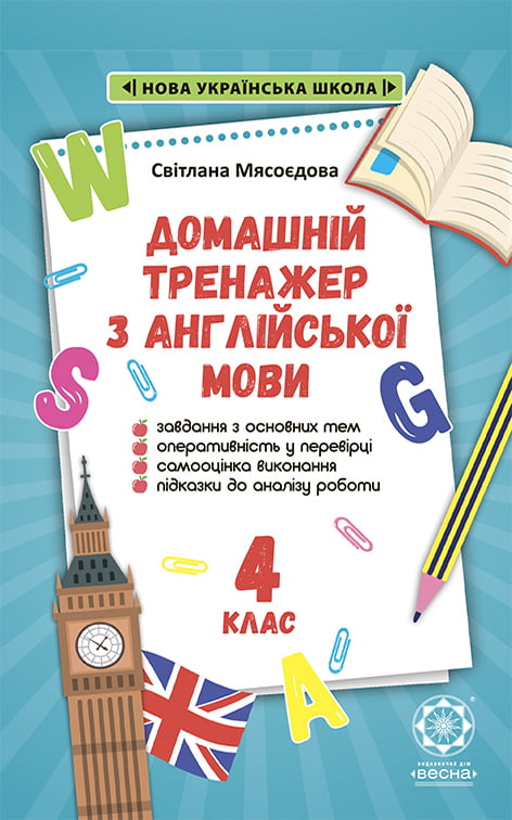 Домашній Тренажер  з англійської мови 4 клас.НУШ