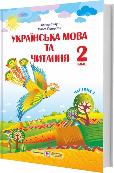 Українська мова та читання. Підручник для 2 класу  У 2-х частинах. Частина 1  Сапун Г.,   Придаток О.