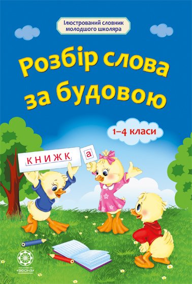Розбір слова за будовою. 1— 4 класи Ткаченко Л. П.