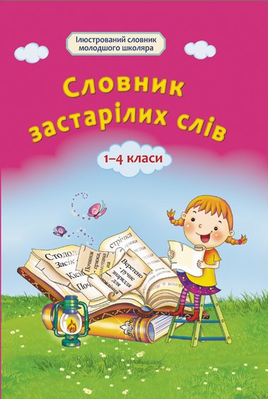 Словник  застарілих слів 1 — 4   класи