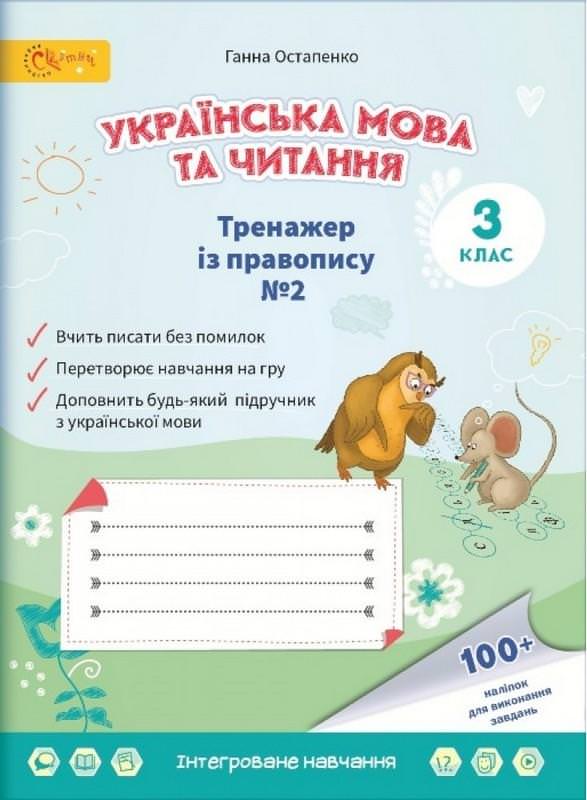 Українська мова та читання Тренажер із правопису № 2  Остапенко Г.