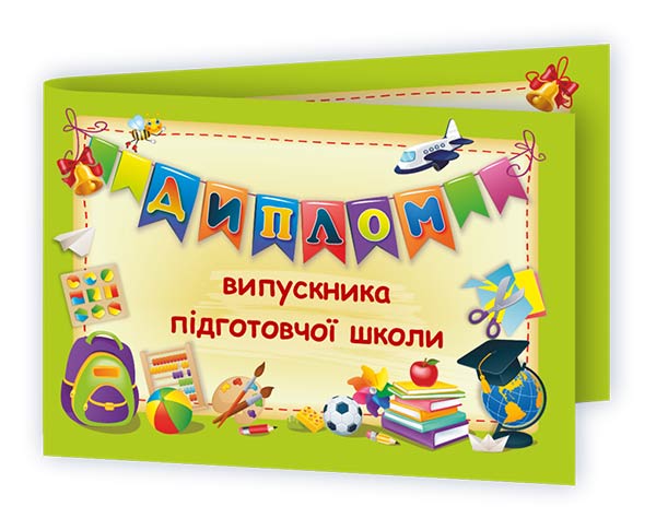 Диплом випускника підготовчої школи ДПШ-2 /зелений/
