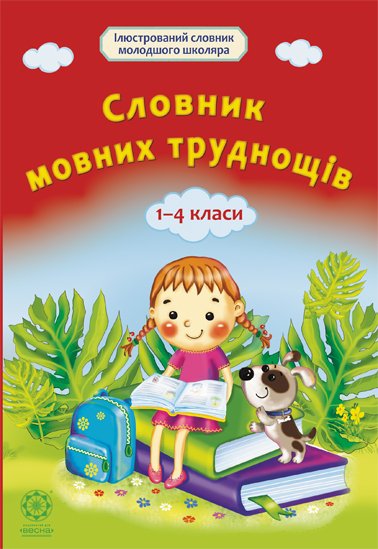 Словник мовних труднощів 1-4 класс