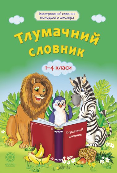 Тлумачний словник. 1 — 4 класи