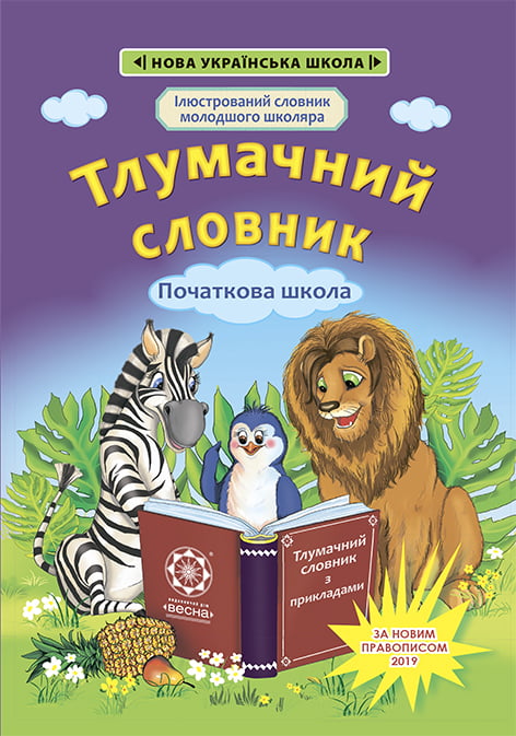 Тлумачний словник.з прикладами 1 — 4 класи. Новий правопис