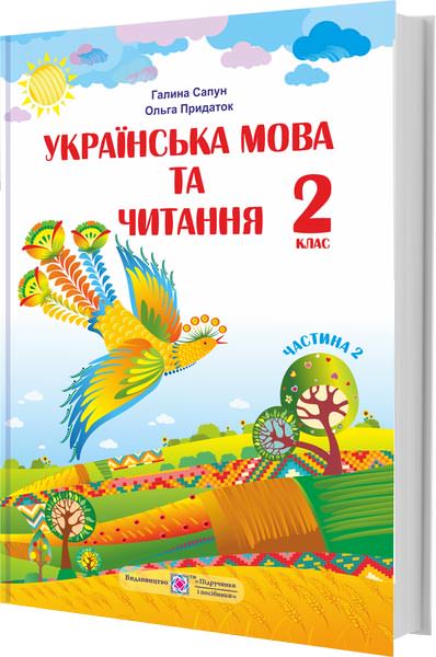 Українська мова та читання. Підручник для 2 класу  У 2-х частинах. Частина 2  Сапун Г.,    Придаток О.