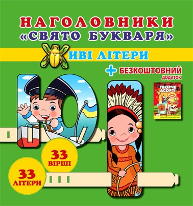 Наголовники "Свято Букваря" 33 літери + вірши-скоромовки +  пасок на голову безкоштовний додаток. НУШ.