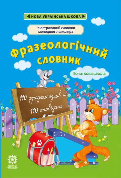 Фразеологічний словник.+ Фразеологичні оповідання 1— 4 класи. Новий правопис