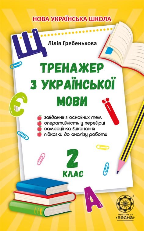 Домашній Тренажер з української мови 2 клас 2019 НУШ