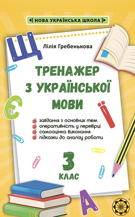 Домашній Тренажер з української мови 3 клас.НУШ