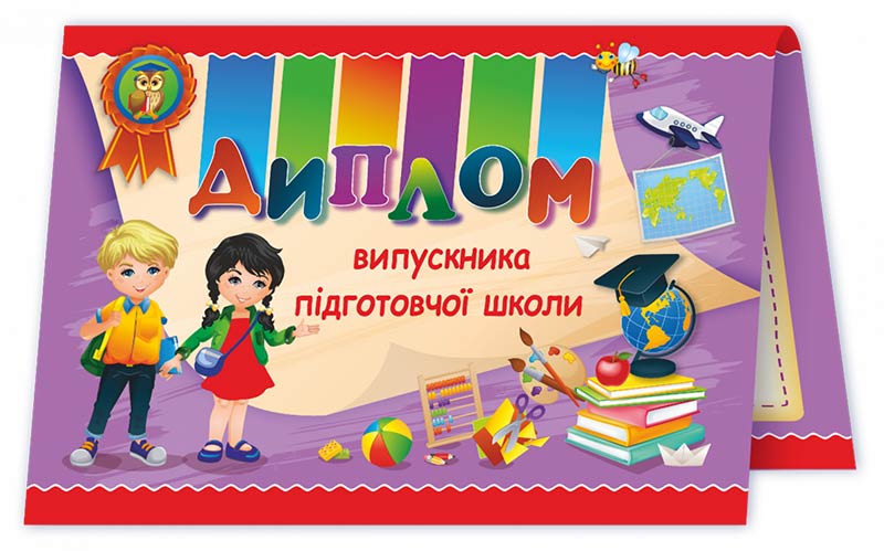 Диплом випускника підготовчої школи ДПШ-3 /фіолет/
