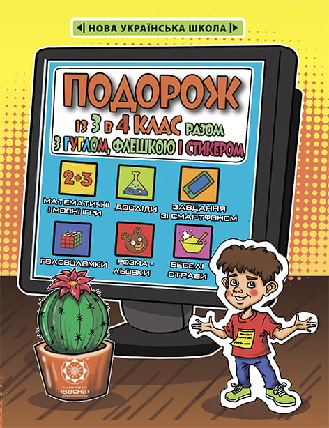 Канікули з 3 в 4 клас НУШ (подорож з google)  заняття  з 1.06 - 31.08