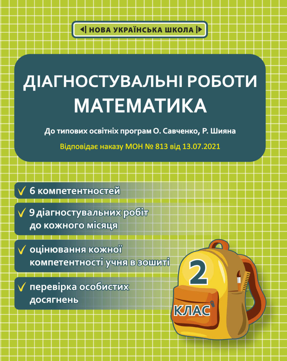 Діагностувальні роботи з математики. 2 клас НУШ (програми Шияна  + Савченко) НАКАЗ № 813