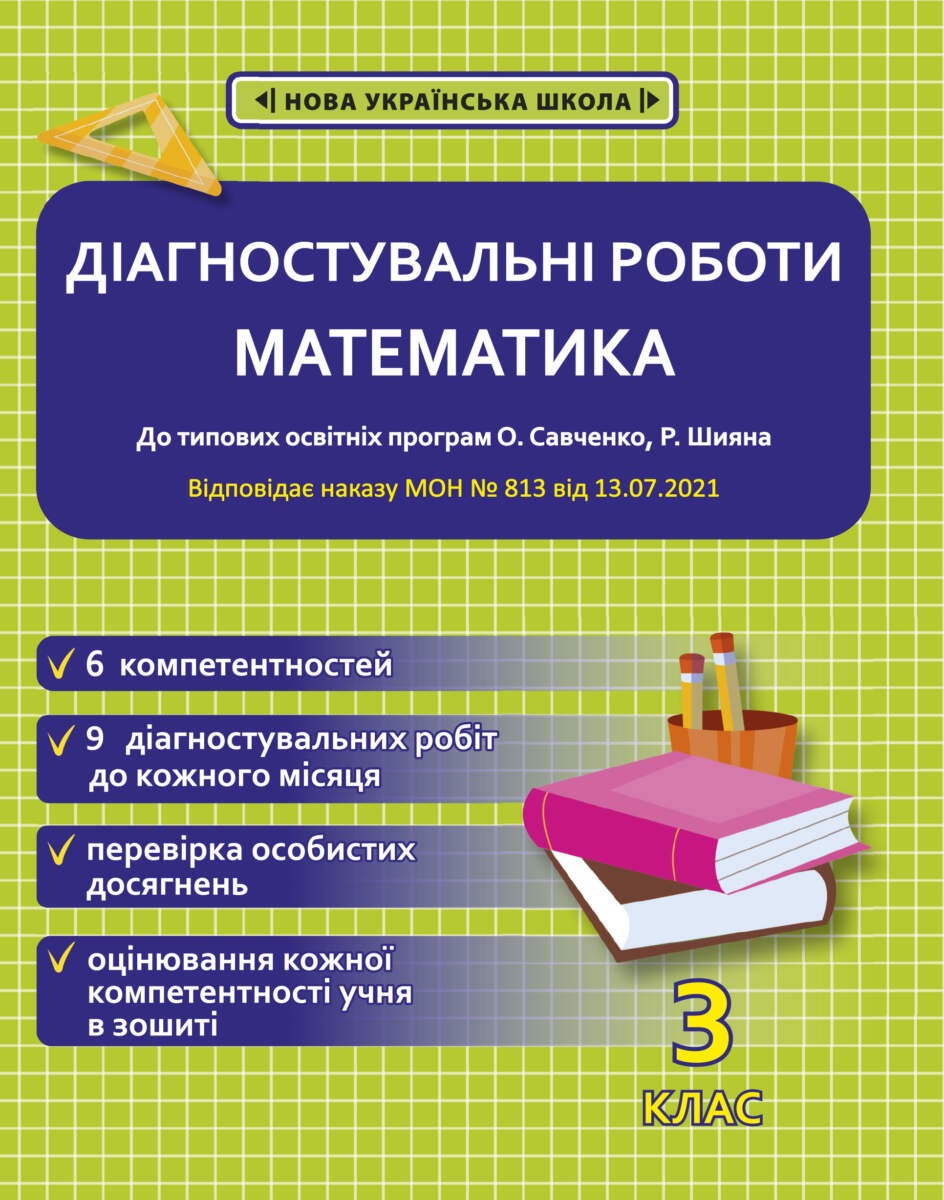Діагностувальні роботи з математики. 3 клас НУШ (програми Шияна  + Савченко) НАКАЗ № 813