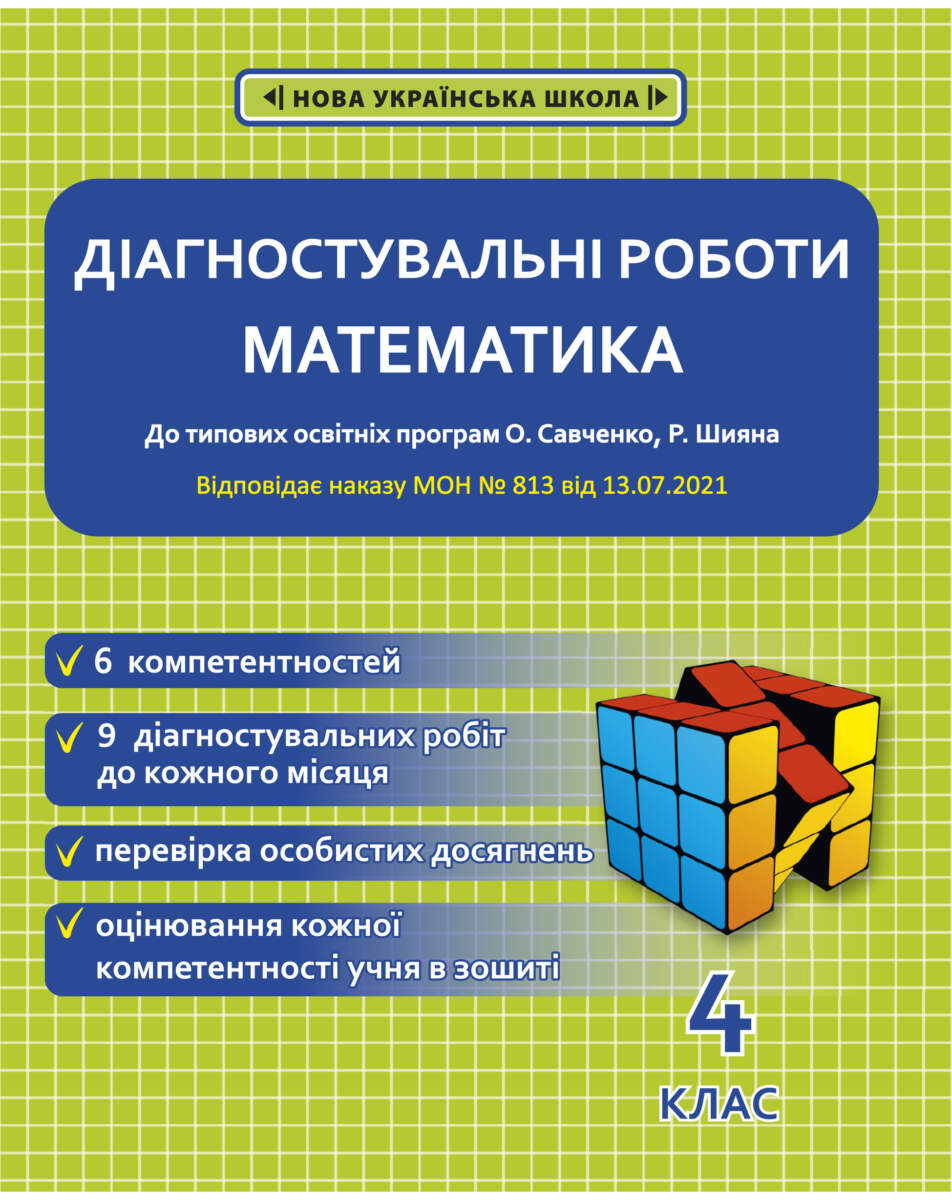 Діагностувальні роботи з математики. 4 клас НУШ (програми Шияна  + Савченко) НАКАЗ № 813
