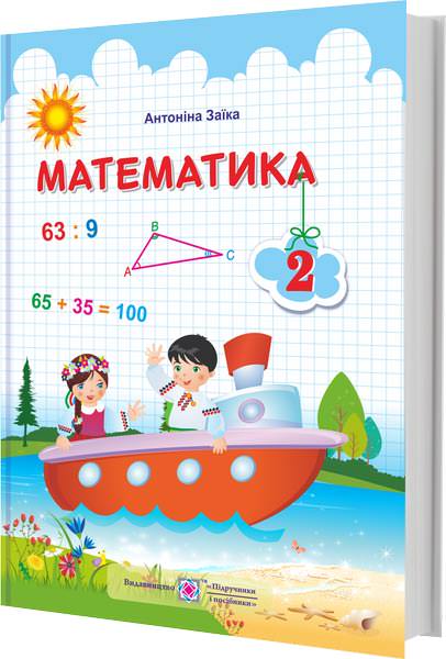 Математика. Підручник для 2 класу Заїка А.