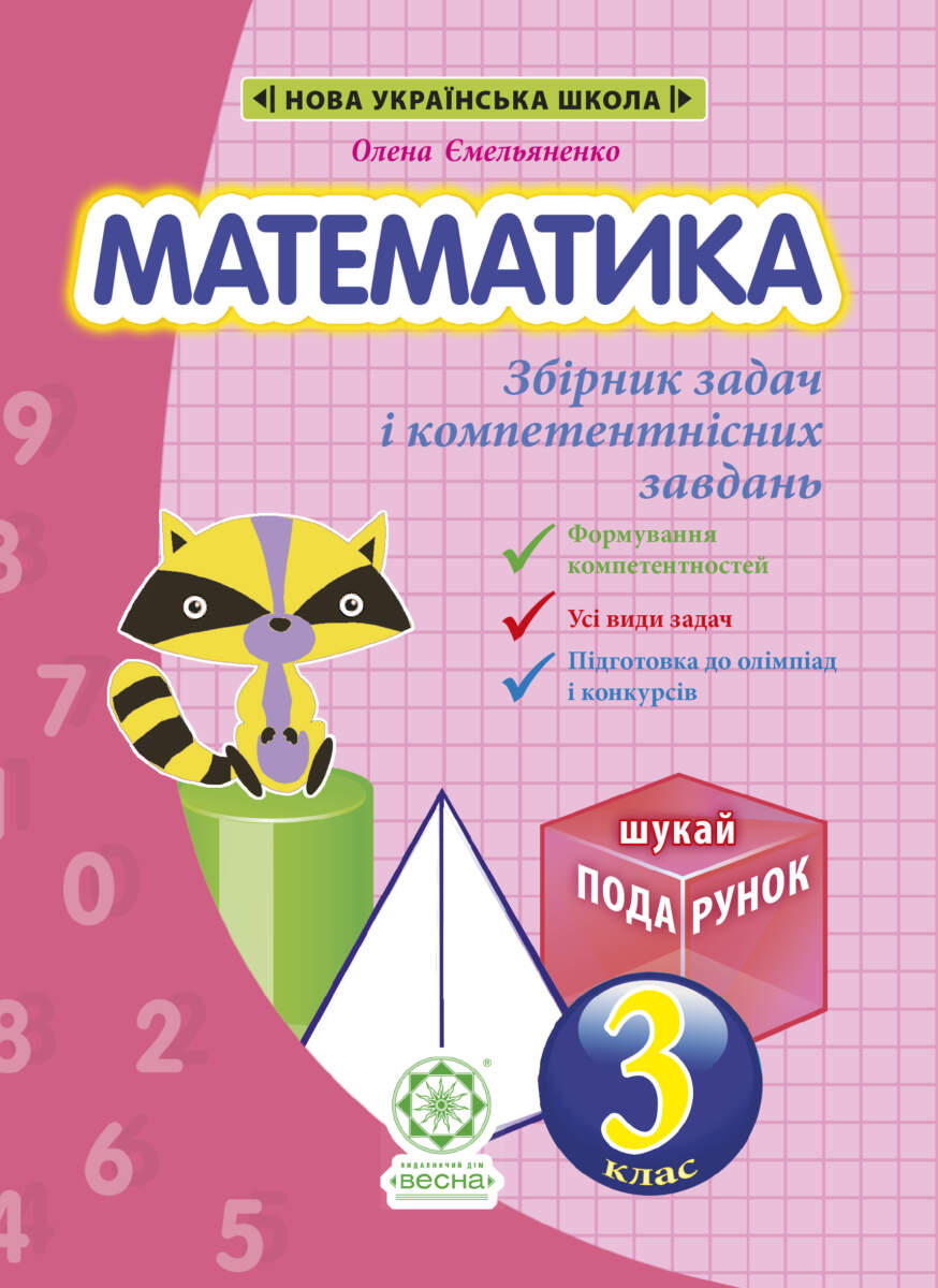 Математика. Інтегрований Збірник задач і завдань 3 клас НУШ + БЕЗКОШТОВНО ДЕТЕКТИВНІ ІСТОРІЇЇ з відповідями