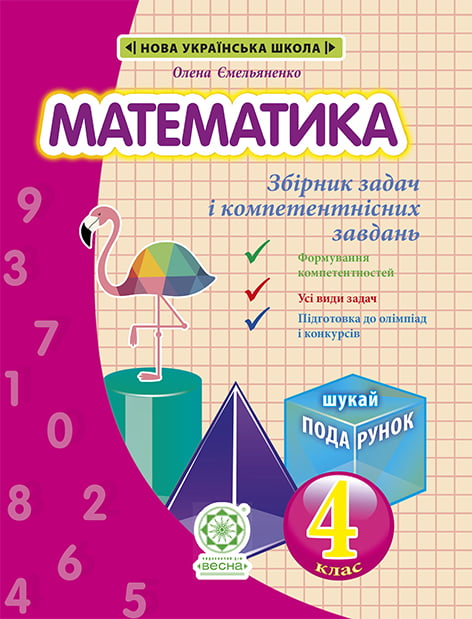 Математика. Інтегрований Збірник задач і завдань 4 клас НУШ + БЕЗКОШТОВНО ДЕТЕКТИВНІ ІСТОРІЇЇ з відповідями