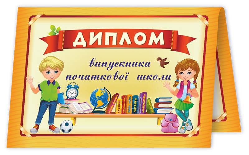 Диплом випускника початкової школи ДПШ-4 /червоний/