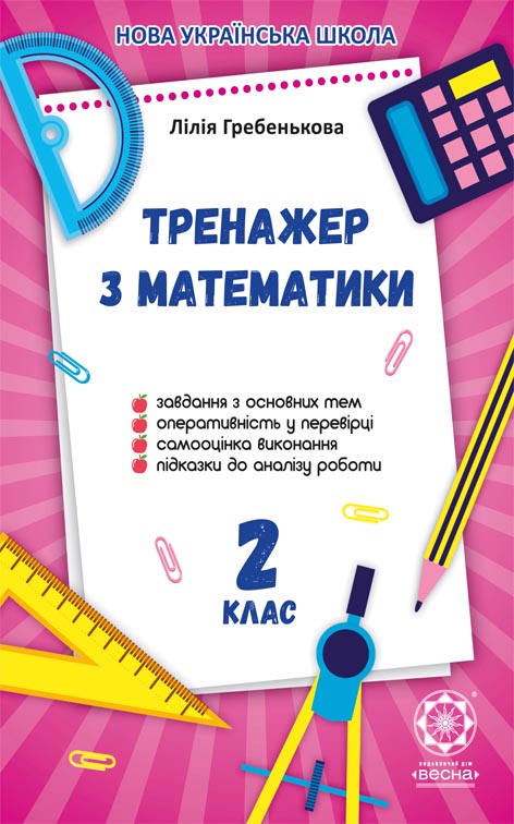 Домашній Тренажер з математики 2 клас 2019 НУШ