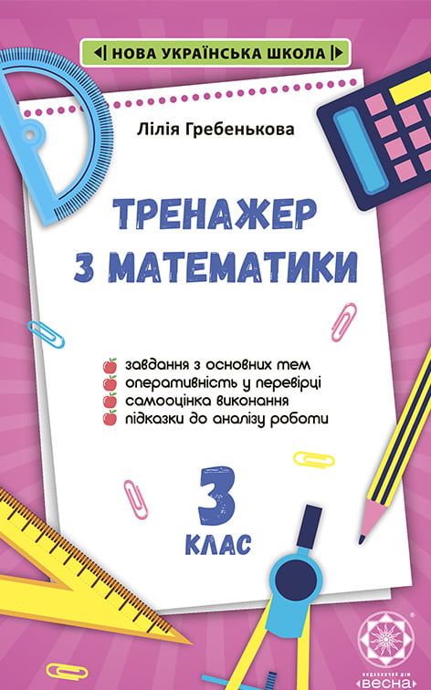 Домашній Тренажер з математики 3 клас. НУШ