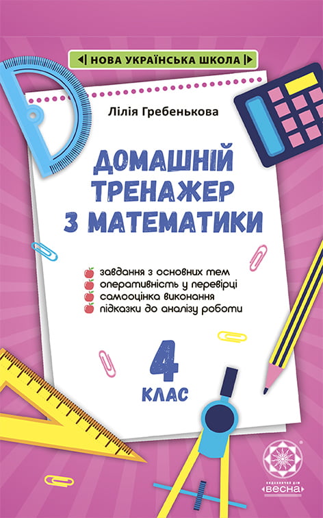 Домашній Тренажер з математики 4 клас. НУШ