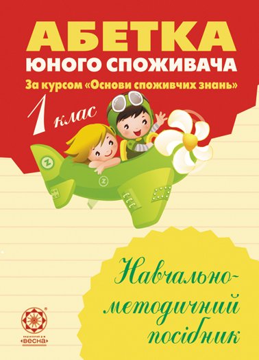 Абетка юного споживача. . 1 клас. Навчально-методичний посібник