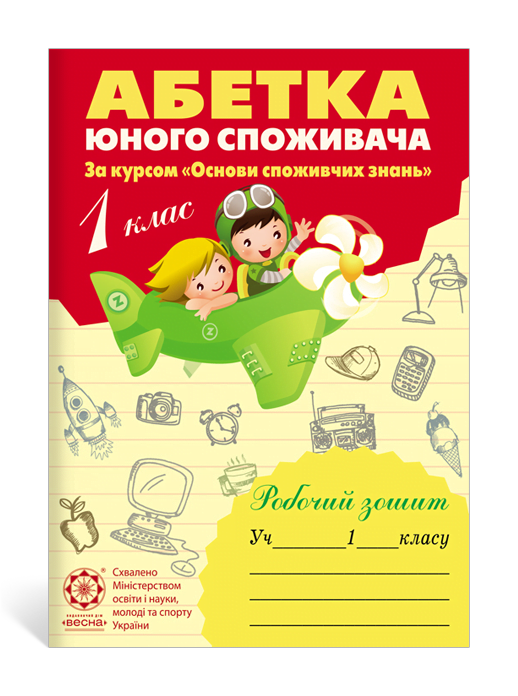 Абетка юного споживача 1 клас Робочий зошит