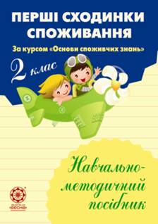 Перші сходинки споживання. 2 клас Навчально-методичний посібник