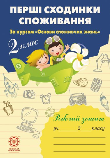 Перші сходинки споживання. 2 клас Робочий зошит