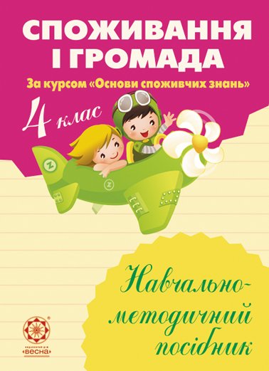 Споживання і громада. 4 клас Навчально-методичний посібник