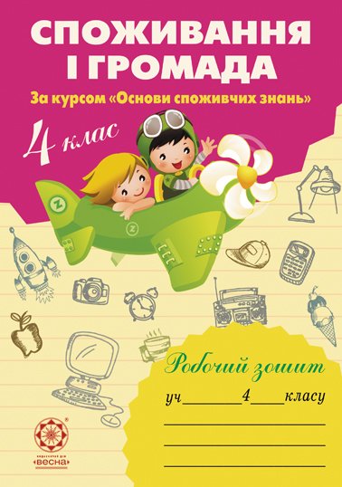 Споживання і громада. 4 клас Робочий зошит