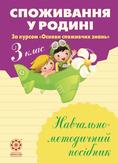 Споживання у родині. 3 клас Навчально-методичний посібник