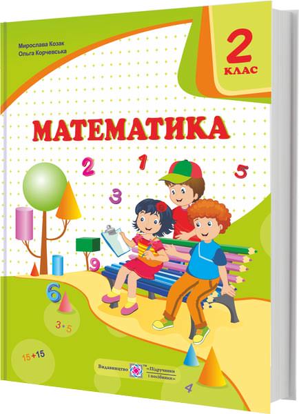 Математика. Підручник для 2 класу закладів загальної середньої освіти