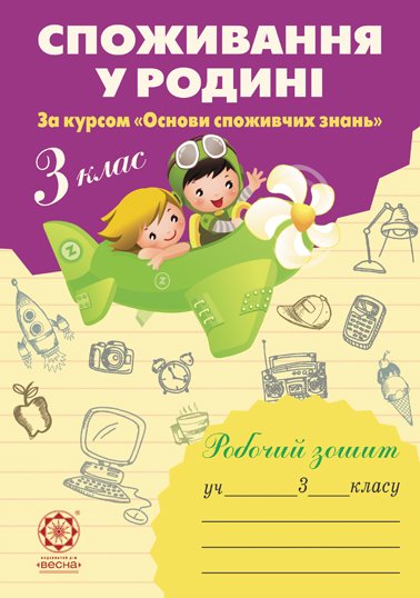 Споживання у родині. 3 клас Робочий зошит