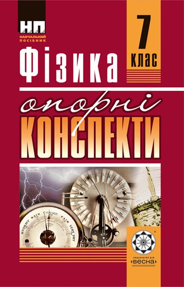 Опорні конспекти. Фiзика 7 клас
